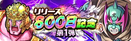 リリース800日記念第1弾_キン肉マン