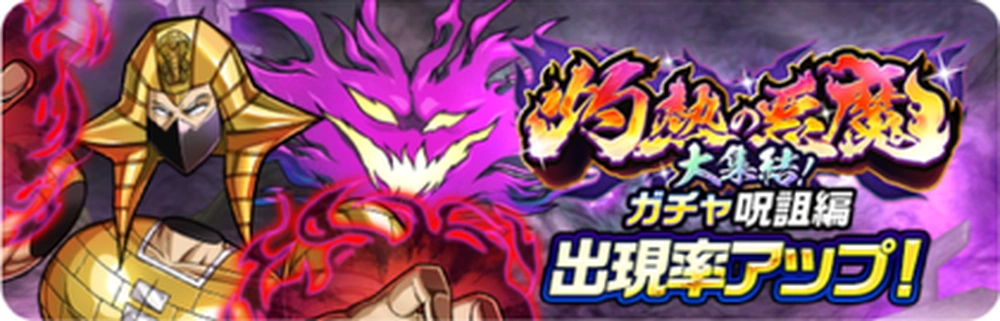 灼熱の悪魔大集結!ガチャ呪詛編_バナー_キン肉マン