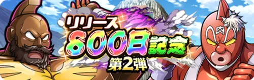 リリース800日記念第2弾_キン肉マン