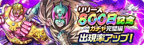 800日記念ガチャ完璧編_キン肉マン
