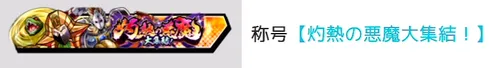 称号「盆と悪魔と超人墓場」_キン肉マン