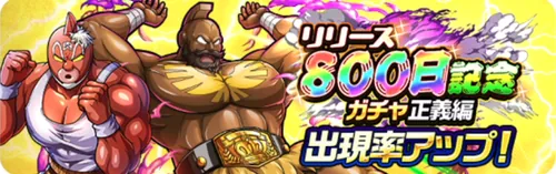 リリース800日記念ガチャ正義編