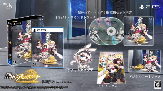 創神のアルスマグナ_限定版