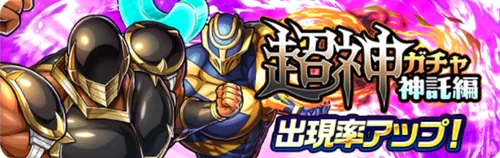 超神ガチャ神託編_キン肉マン