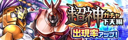 超神ガチャ下天編_キン肉マン