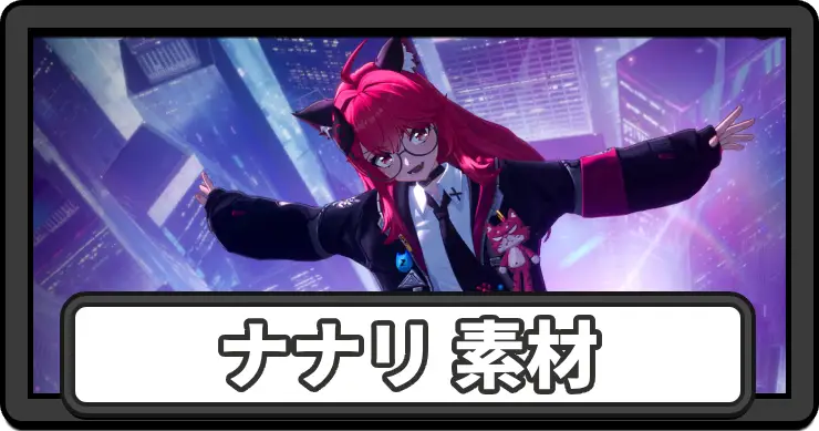 NTE】ナナリ素材の集め方まとめ | AppMedia