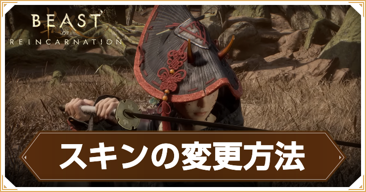 リンカーネーション_スキンの変更方法_アイキャッチ