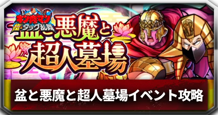 盆と悪魔と超人墓場アイキャッチ_キン肉マン極タッグ乱舞