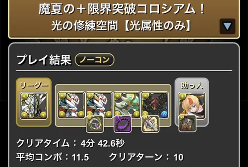 魔夏の＋限界突破コロシアム(光属性)クリア履歴1_パズドラ