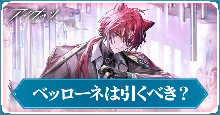 アークナイツ_ベッローネは引くべき？_アイキャッチ