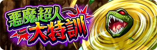 悪魔超人大特訓_キン肉マン