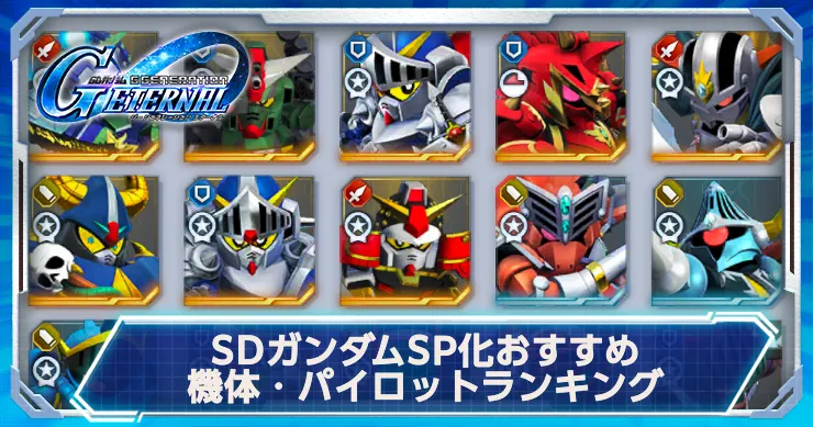 【ジージェネエターナル】SDガンダムタグSP化おすすめ機体・パイロット【Gジェネエターナル】