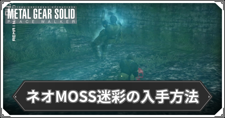 MGSPW_ネオMOSS迷彩の入手方法_アイキャッチ