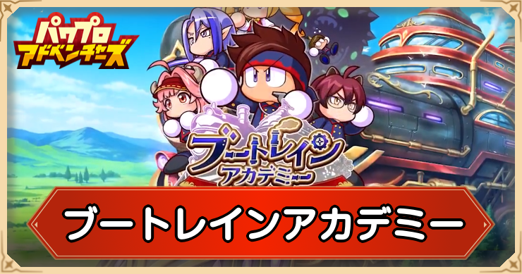 パワアド_ブートレインアカデミーの攻略