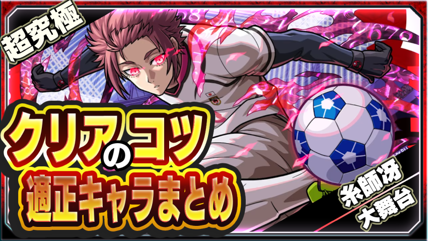 勝てない人みて！超究極 U-20日本代表 糸師冴 クリアのコツ＆適正キャラまとめ