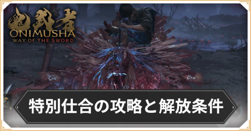 鬼武者WS_特別仕合_アイキャッチ