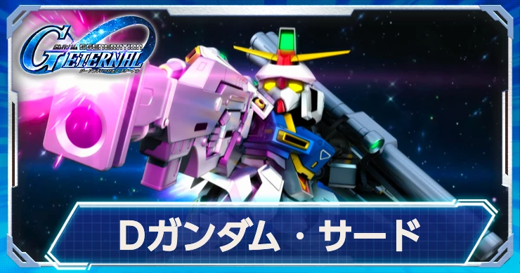 Gジェネ_Dガンダムサード_評価・性能