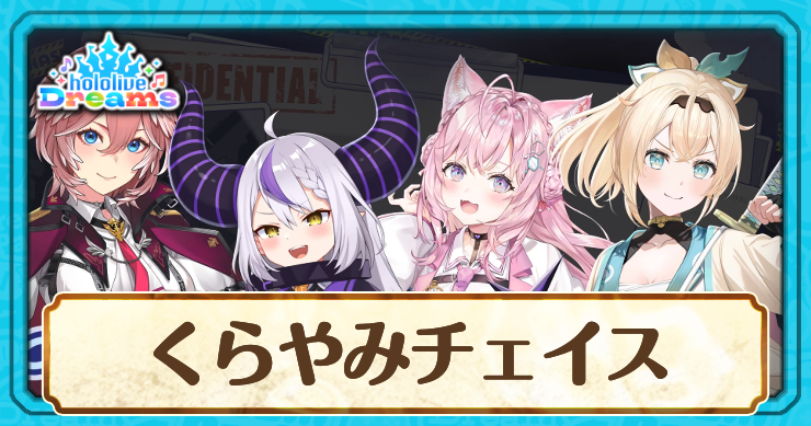 くらやみチェイスの遊び方