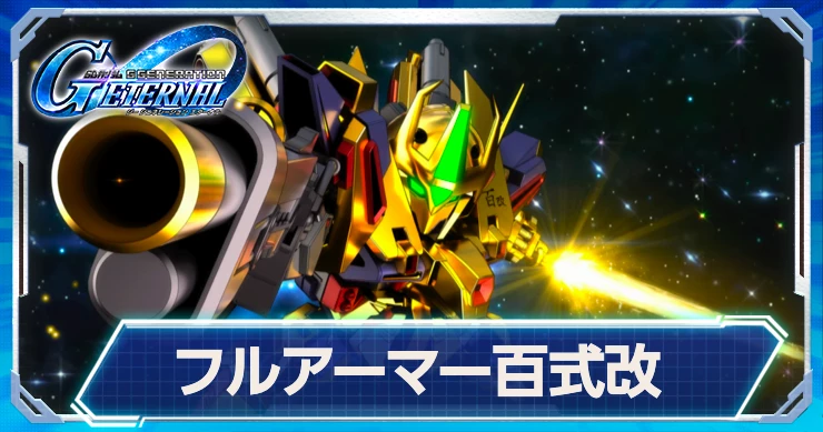 限定攻撃型「フルアーマー百式改」はMAP兵器持ち&脱出持ち!評価はこちら