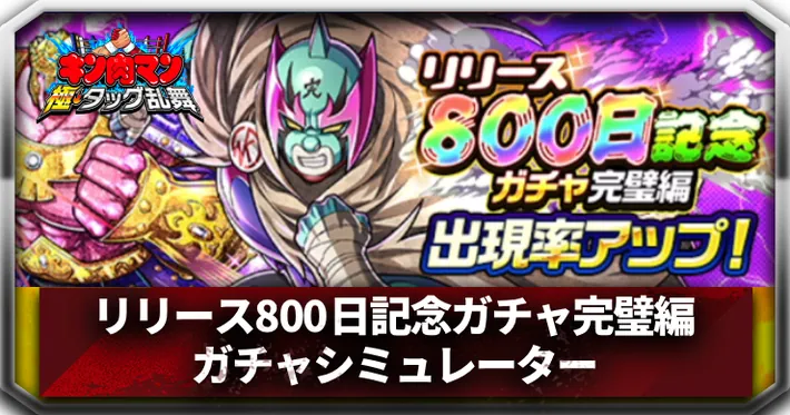 リリース800日記念ガチャ完璧編ガチャシミュレーターアイキャッチ_キン肉マン極タッグ乱舞