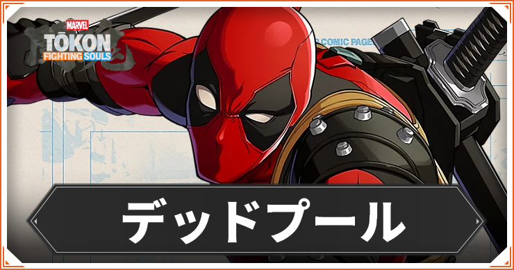 【マーベル闘魂】デッドプールのおすすめコンボ・コマンド