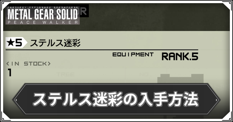 MGSPW_ステルス迷彩_アイキャッチ