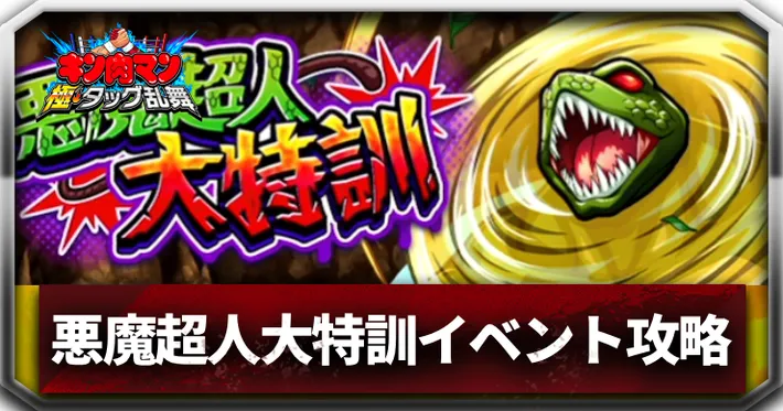 悪魔超人大特訓アイキャッチ_キン肉マン極タッグ乱舞