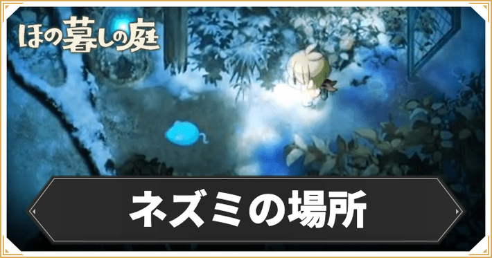ほの暮らし_ネズミの場所