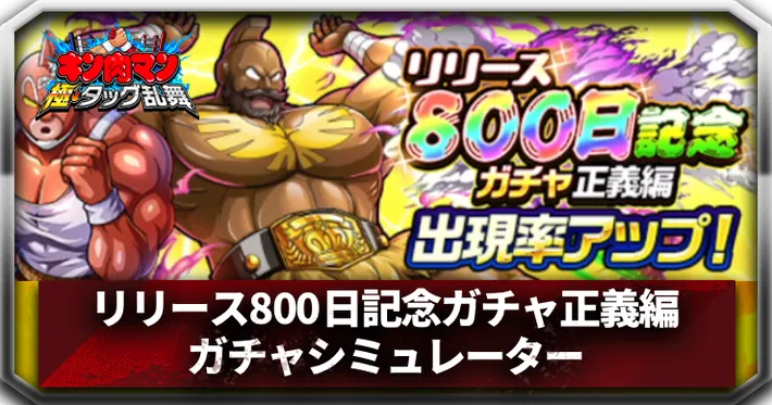 リリース800日記念ガチャ正義編ガチャシミュレーターアイキャッチ_キン肉マン極タッグ乱舞