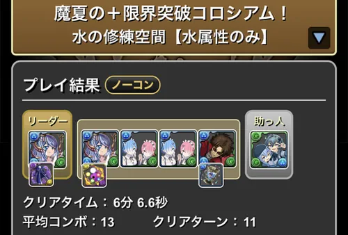 魔夏の＋限界突破コロシアム(水属性)クリア履歴1_パズドラ
