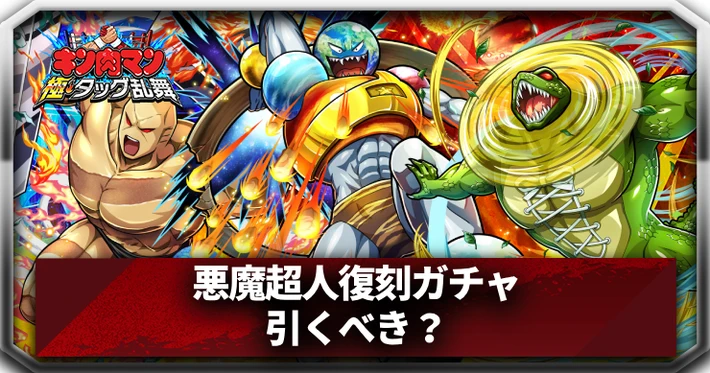 悪魔超人復刻ガチャ_アイキャッチ_キン肉マン