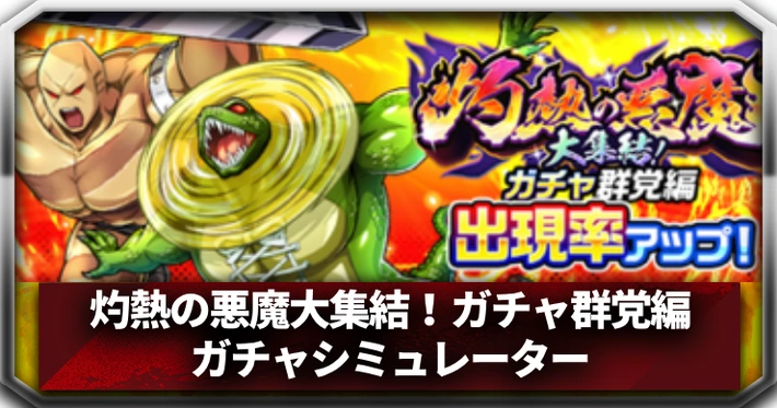悪魔超人復刻ガチャ_ガチャシミュレーター_アイキャッチ_キン肉マン