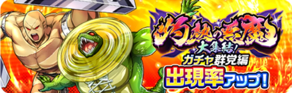 灼熱の悪魔大集結!ガチャ群党編バナー_キン肉マン