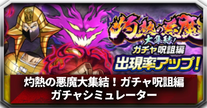 灼熱の悪魔大集結！ガチャ群党編ガチャシミュレーター_アイキャッチ_キン肉マン