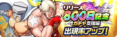 リリース800日記念ガチャ支援編_キン肉マン