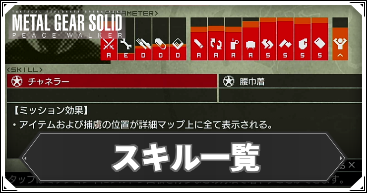 MGSPW_アイキャッチ_スキル一覧