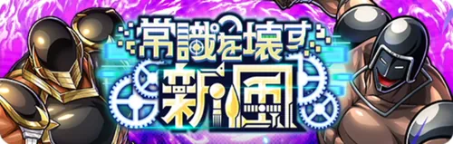 常識を壊す新風_キン肉マン