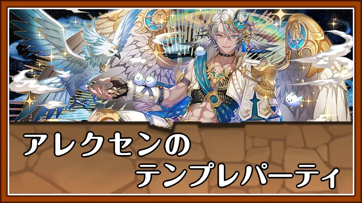 アレクセンテンプレ_パズドラ