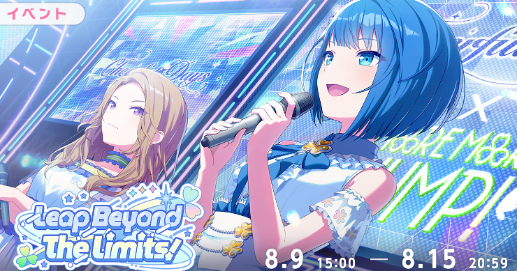 イベント「Leap Beyond The Limits！」攻略と交換優先度まとめ