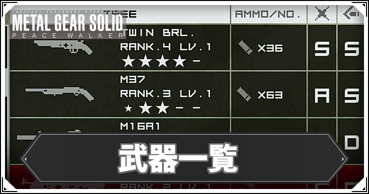 【ピースウォーカー】武器一覧【MGSPW】