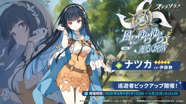 『ステラソラ』★5巡遊者「ナツカ」復刻ピックアップガチャなどを実施！