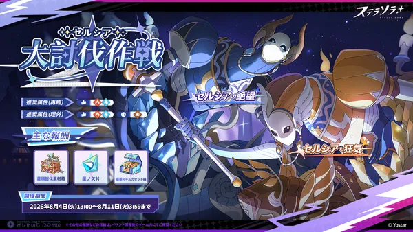 04_イベント「セルシア 大討伐作戦」_result