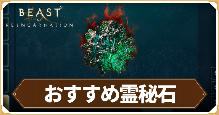 リンカネ_おすすめ霊秘石