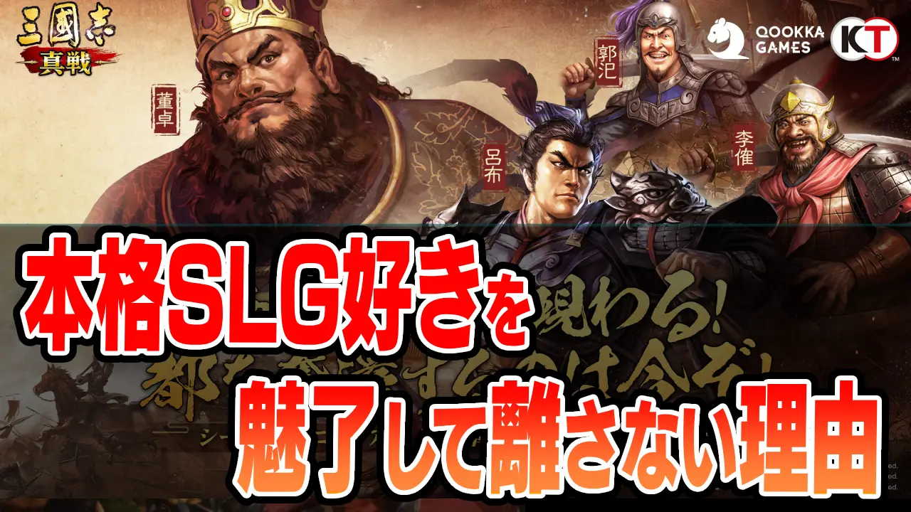 自分の戦略で戦局がひっくり返る！今さらプレイしてわかった『三國志 真戦』が本格SLG好きを魅了して離さないワケ