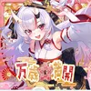 万歳☆満開