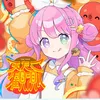 天たこ観測