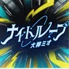 ナイトループ