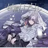 星屑カプセル