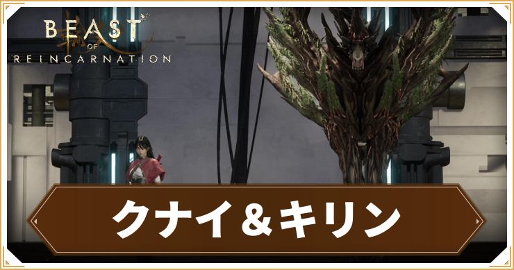 クナイ&キリンの攻略情報と推奨レベル