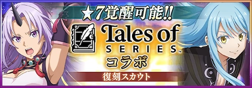 まおりゅう_テイルズコラボ復刻 Part.1_バナー